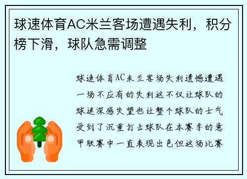 球速体育AC米兰客场遭遇失利，积分榜下滑，球队急需调整