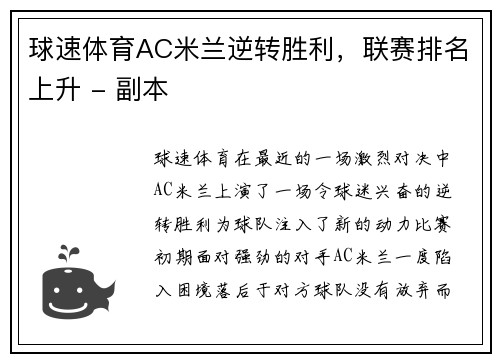 球速体育AC米兰逆转胜利，联赛排名上升 - 副本
