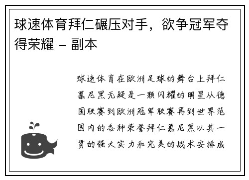 球速体育拜仁碾压对手，欲争冠军夺得荣耀 - 副本