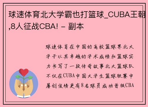球速体育北大学霸也打篮球_CUBA王朝,8人征战CBA! - 副本