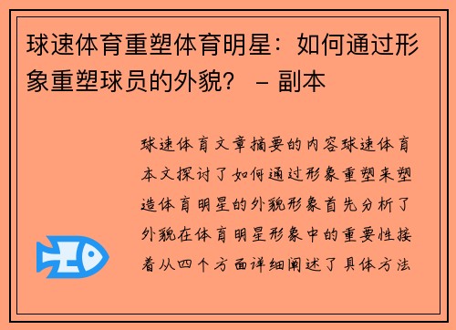 球速体育重塑体育明星：如何通过形象重塑球员的外貌？ - 副本
