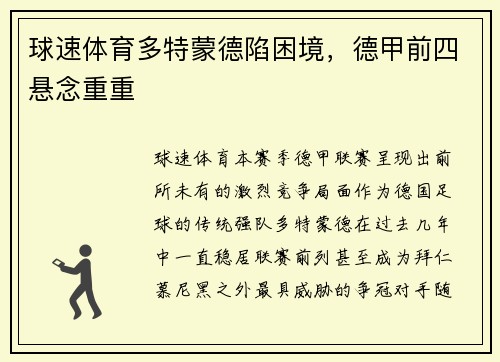 球速体育多特蒙德陷困境，德甲前四悬念重重