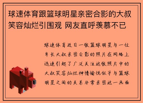 球速体育跟篮球明星亲密合影的大叔笑容灿烂引围观 网友直呼羡慕不已 - 副本