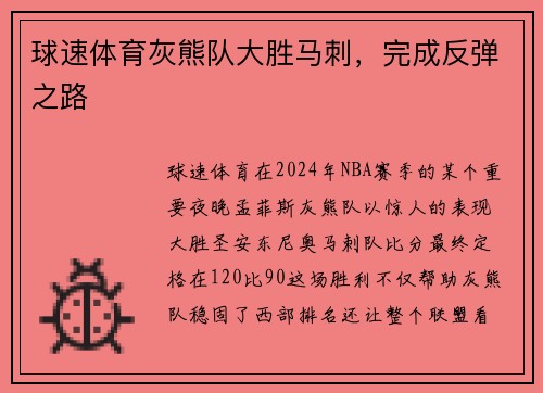球速体育灰熊队大胜马刺，完成反弹之路