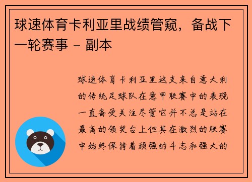 球速体育卡利亚里战绩管窥，备战下一轮赛事 - 副本