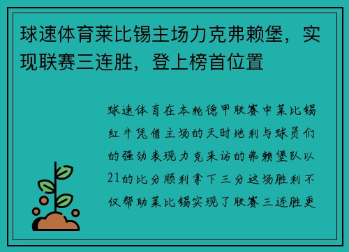 球速体育莱比锡主场力克弗赖堡，实现联赛三连胜，登上榜首位置