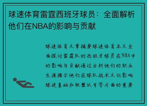 球速体育雷霆西班牙球员：全面解析他们在NBA的影响与贡献
