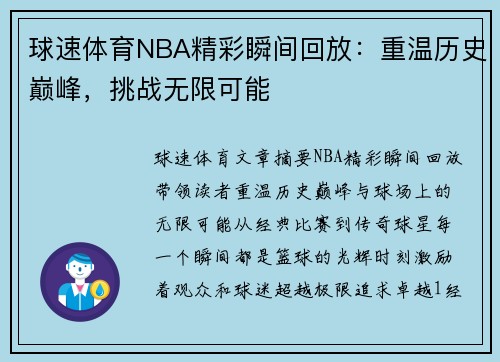 球速体育NBA精彩瞬间回放：重温历史巅峰，挑战无限可能