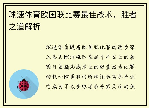 球速体育欧国联比赛最佳战术，胜者之道解析