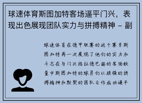 球速体育斯图加特客场逼平门兴，表现出色展现团队实力与拼搏精神 - 副本