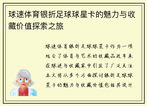 球速体育银折足球球星卡的魅力与收藏价值探索之旅