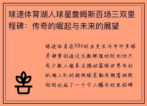 球速体育湖人球星詹姆斯百场三双里程碑：传奇的崛起与未来的展望