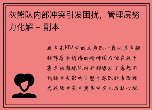 灰熊队内部冲突引发困扰，管理层努力化解 - 副本