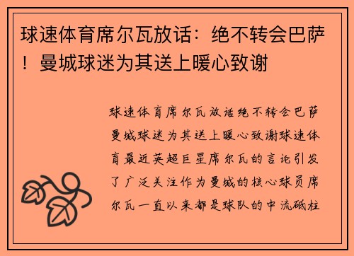 球速体育席尔瓦放话：绝不转会巴萨！曼城球迷为其送上暖心致谢
