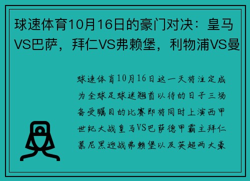 球速体育10月16日的豪门对决：皇马VS巴萨，拜仁VS弗赖堡，利物浦VS曼城，足球盛宴即将上演 - 副本 - 副本