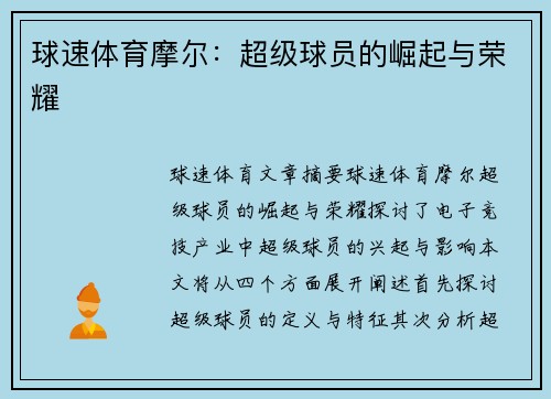 球速体育摩尔：超级球员的崛起与荣耀