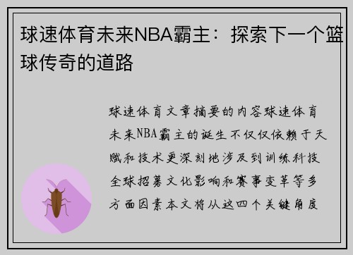 球速体育未来NBA霸主：探索下一个篮球传奇的道路