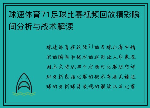 球速体育71足球比赛视频回放精彩瞬间分析与战术解读