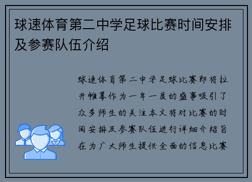 球速体育第二中学足球比赛时间安排及参赛队伍介绍