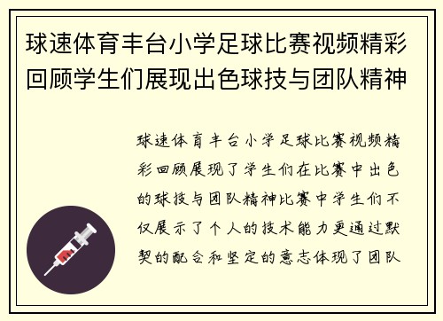 球速体育丰台小学足球比赛视频精彩回顾学生们展现出色球技与团队精神