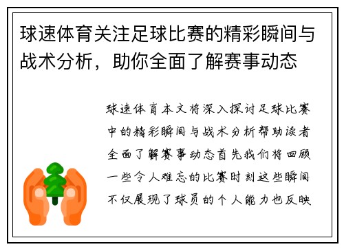 球速体育关注足球比赛的精彩瞬间与战术分析，助你全面了解赛事动态