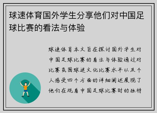 球速体育国外学生分享他们对中国足球比赛的看法与体验