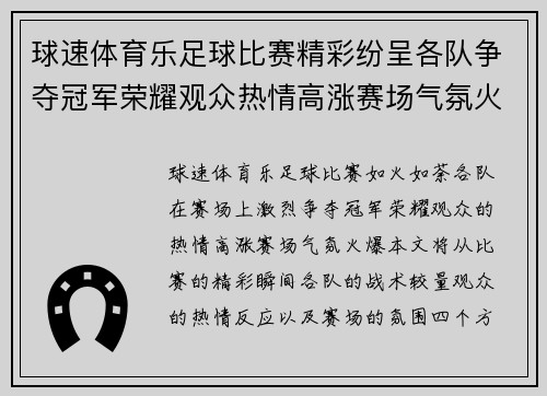 球速体育乐足球比赛精彩纷呈各队争夺冠军荣耀观众热情高涨赛场气氛火爆