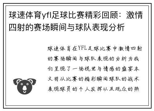 球速体育yfl足球比赛精彩回顾：激情四射的赛场瞬间与球队表现分析