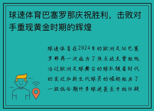 球速体育巴塞罗那庆祝胜利，击败对手重现黄金时期的辉煌