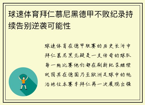 球速体育拜仁慕尼黑德甲不败纪录持续告别逆袭可能性