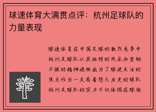 球速体育大满贯点评：杭州足球队的力量表现