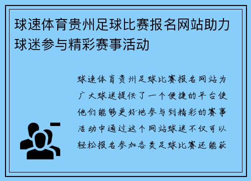 球速体育贵州足球比赛报名网站助力球迷参与精彩赛事活动