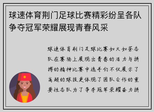 球速体育荆门足球比赛精彩纷呈各队争夺冠军荣耀展现青春风采