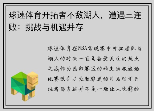 球速体育开拓者不敌湖人，遭遇三连败：挑战与机遇并存