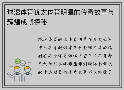 球速体育犹太体育明星的传奇故事与辉煌成就探秘