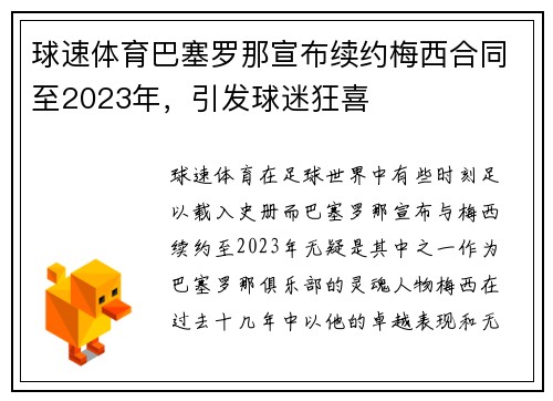 球速体育巴塞罗那宣布续约梅西合同至2023年，引发球迷狂喜