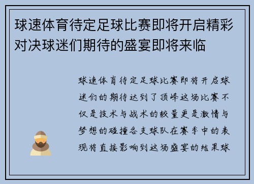 球速体育待定足球比赛即将开启精彩对决球迷们期待的盛宴即将来临