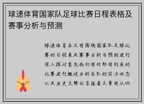 球速体育国家队足球比赛日程表格及赛事分析与预测