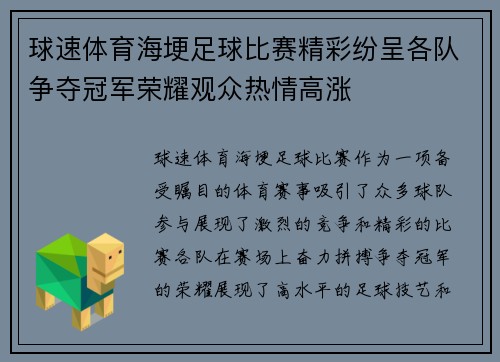 球速体育海埂足球比赛精彩纷呈各队争夺冠军荣耀观众热情高涨
