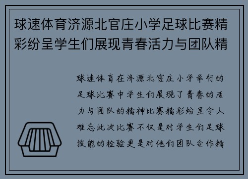 球速体育济源北官庄小学足球比赛精彩纷呈学生们展现青春活力与团队精神