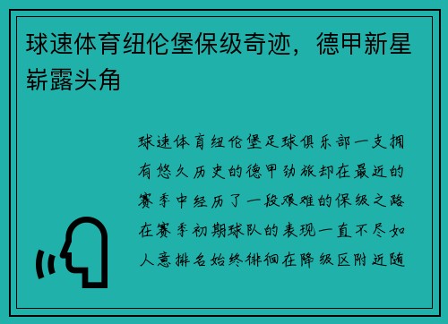 球速体育纽伦堡保级奇迹，德甲新星崭露头角