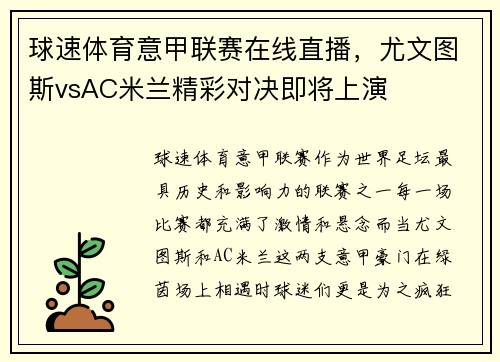 球速体育意甲联赛在线直播，尤文图斯vsAC米兰精彩对决即将上演