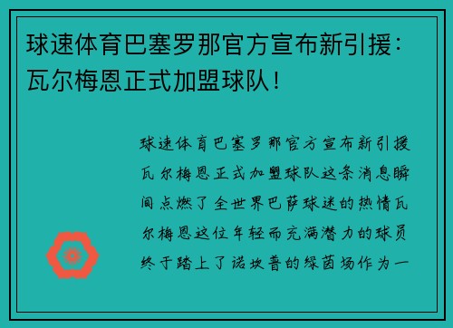 球速体育巴塞罗那官方宣布新引援：瓦尔梅恩正式加盟球队！