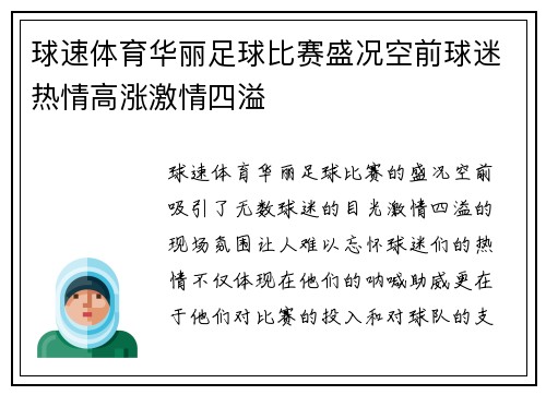 球速体育华丽足球比赛盛况空前球迷热情高涨激情四溢