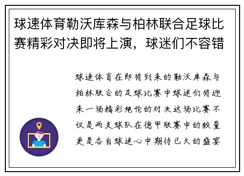 球速体育勒沃库森与柏林联合足球比赛精彩对决即将上演，球迷们不容错过