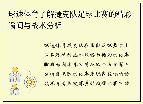 球速体育了解捷克队足球比赛的精彩瞬间与战术分析
