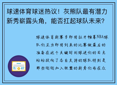球速体育球迷热议！灰熊队最有潜力新秀崭露头角，能否扛起球队未来？