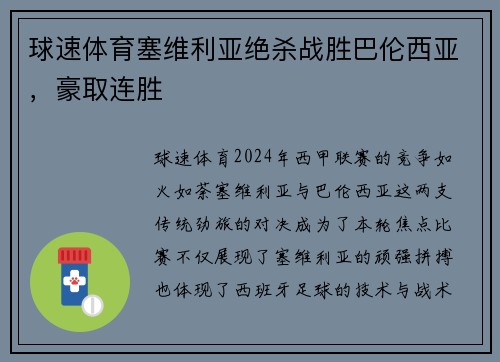 球速体育塞维利亚绝杀战胜巴伦西亚，豪取连胜
