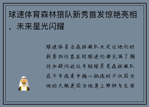 球速体育森林狼队新秀首发惊艳亮相，未来星光闪耀