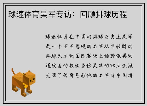 球速体育吴军专访：回顾排球历程